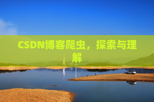 CSDN博客爬虫,探索与理解