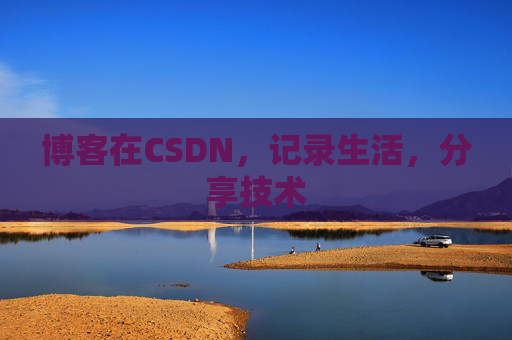 博客在CSDN，记录生活，分享技术