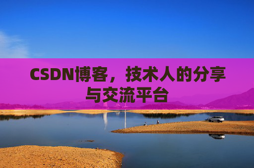 CSDN博客，技术人的分享与交流平台