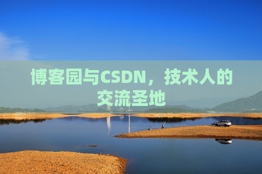 博客园与CSDN，技术人的交流圣地