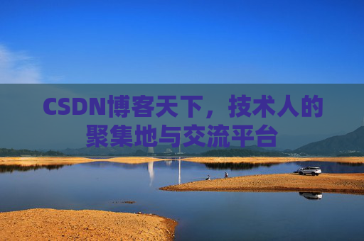 CSDN博客天下，技术人的聚集地与交流平台