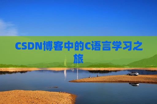 CSDN博客中的C语言学习之旅